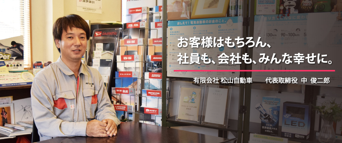 代表取締役　中　俊二郎